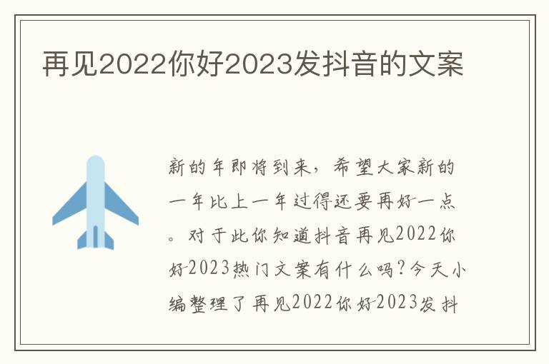 再見2022你好2023發(fā)抖音的文案