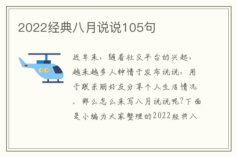 2022經(jīng)典八月說(shuō)說(shuō)105句