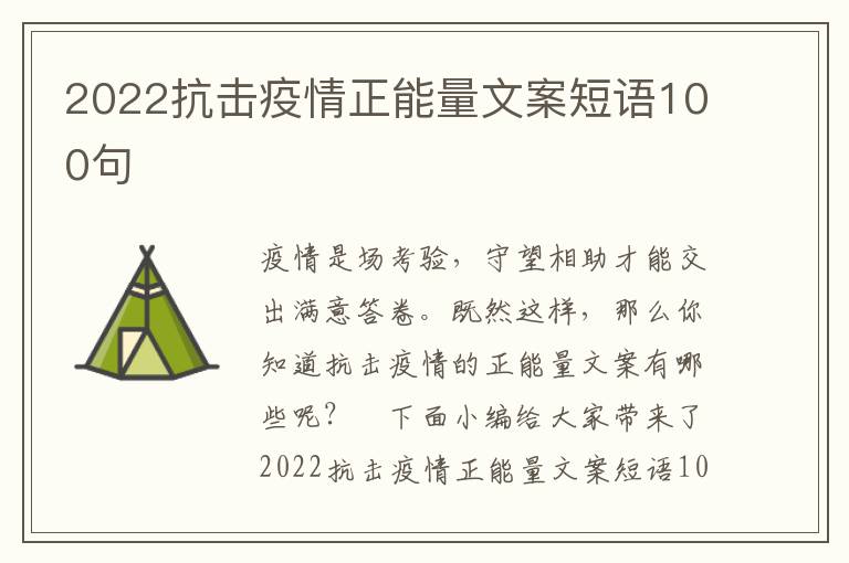 2022抗擊疫情正能量文案短語100句