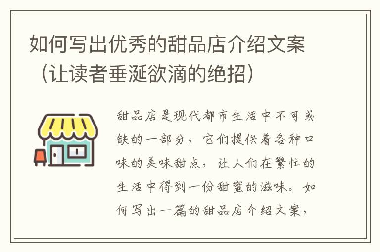 如何寫出優(yōu)秀的甜品店介紹文案（讓讀者垂涎欲滴的絕招）