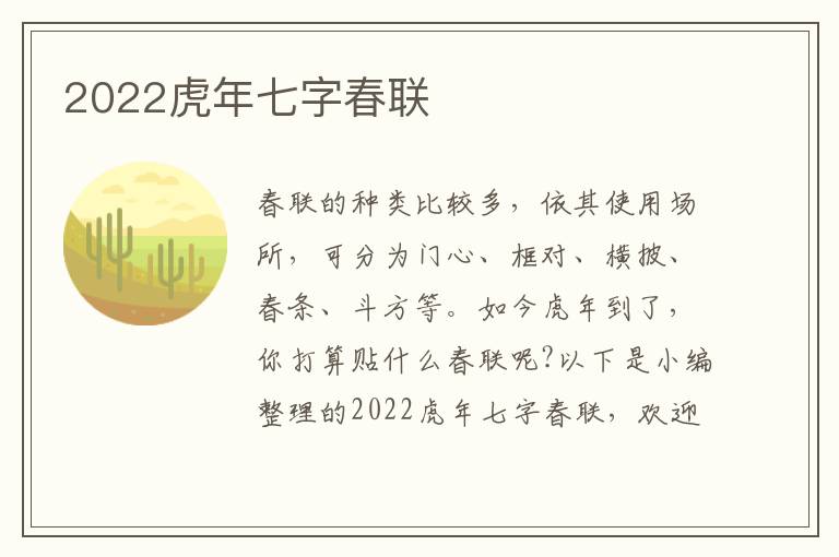 2022虎年七字春聯(lián)