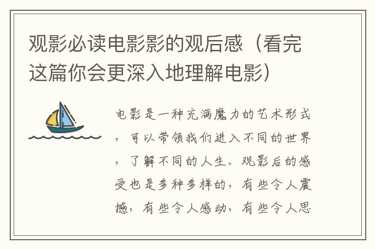 觀影必讀電影影的觀后感（看完這篇你會(huì)更深入地理解電影）