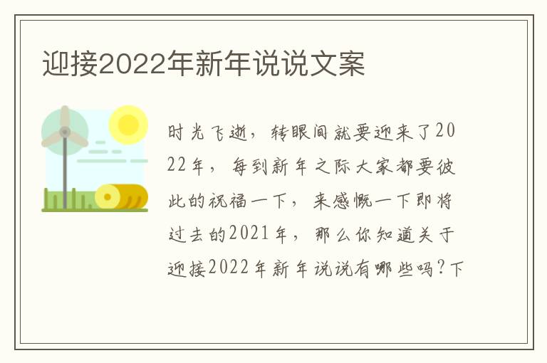 迎接2022年新年說說文案