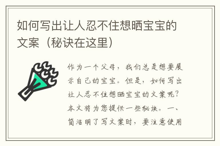 如何寫出讓人忍不住想曬寶寶的文案（秘訣在這里）