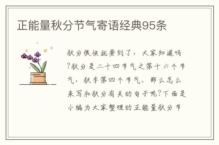 正能量秋分節(jié)氣寄語經(jīng)典95條