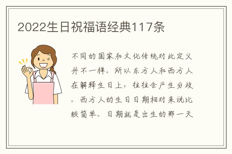 2022生日祝福語(yǔ)經(jīng)典117條