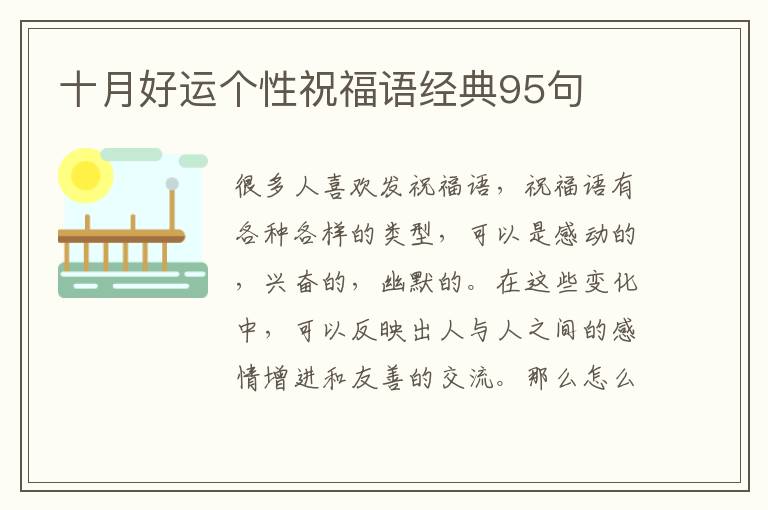 十月好運(yùn)個(gè)性祝福語經(jīng)典95句