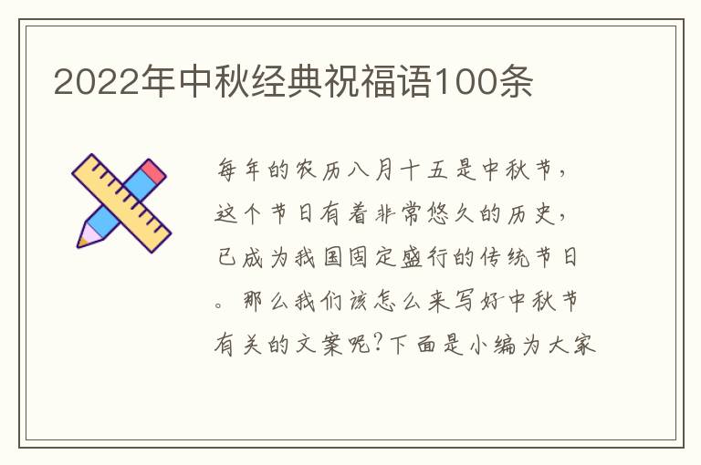 2022年中秋經(jīng)典祝福語(yǔ)100條