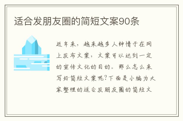 適合發(fā)朋友圈的簡(jiǎn)短文案90條