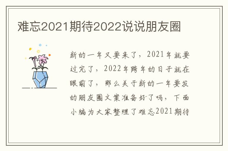 難忘2021期待2022說(shuō)說(shuō)朋友圈