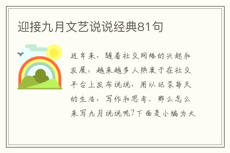 迎接九月文藝說說經(jīng)典81句