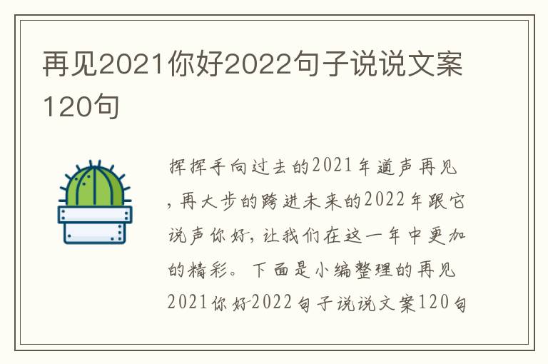 再見2021你好2022句子說說文案120句