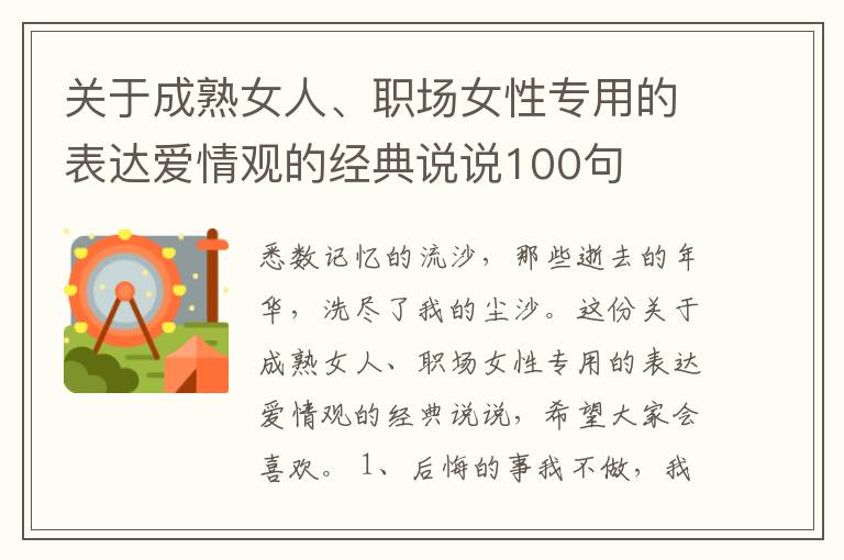 關(guān)于成熟女人、職場女性專用的表達愛情觀的經(jīng)典說說100句