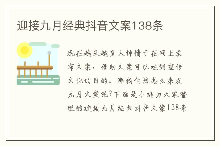 迎接九月經(jīng)典抖音文案138條