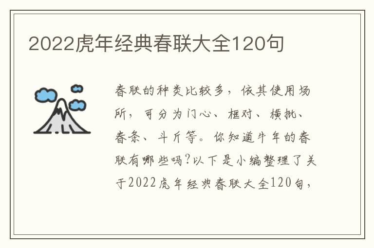 2022虎年經(jīng)典春聯(lián)大全120句