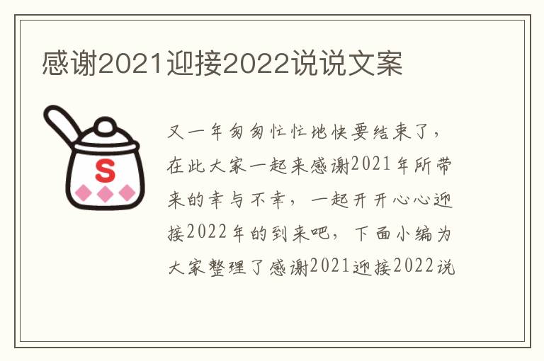 感謝2021迎接2022說說文案