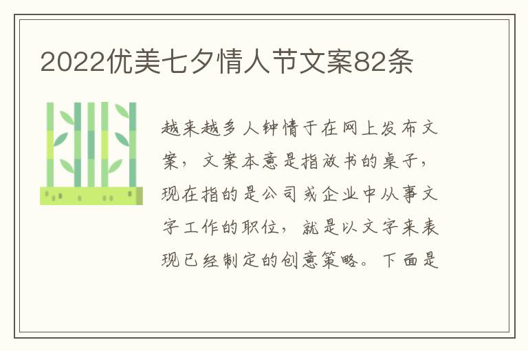 2022優(yōu)美七夕情人節(jié)文案82條