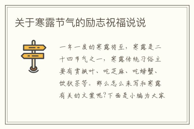 關(guān)于寒露節(jié)氣的勵志祝福說說