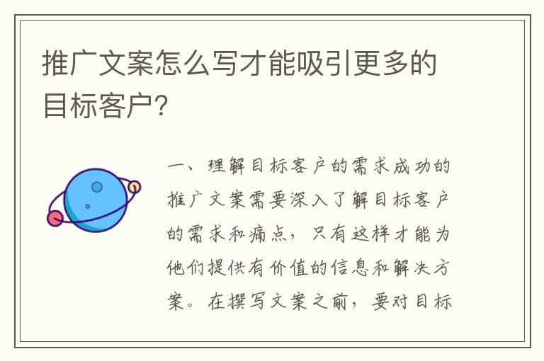 推廣文案怎么寫才能吸引更多的目標客戶？