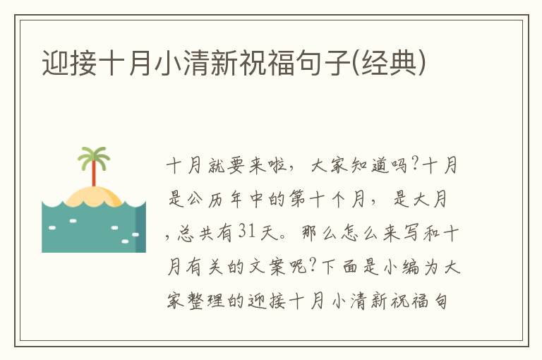 迎接十月小清新祝福句子(經(jīng)典)