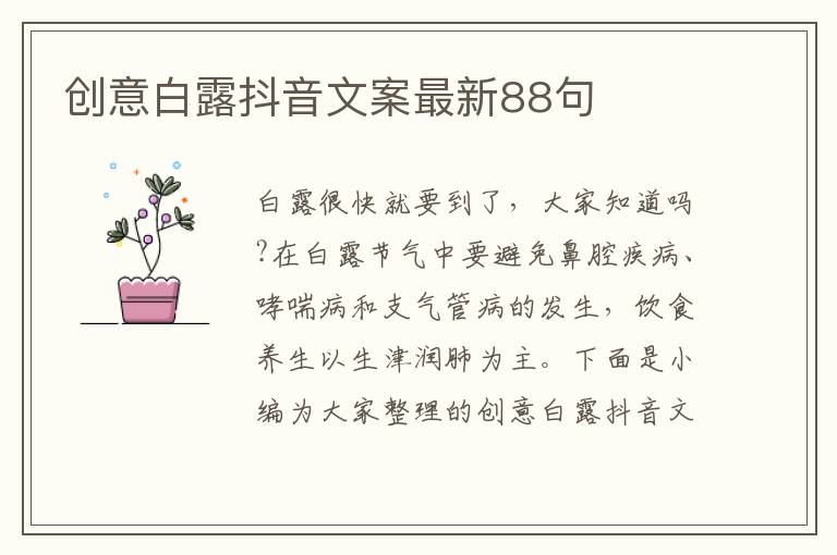 創(chuàng)意白露抖音文案最新88句