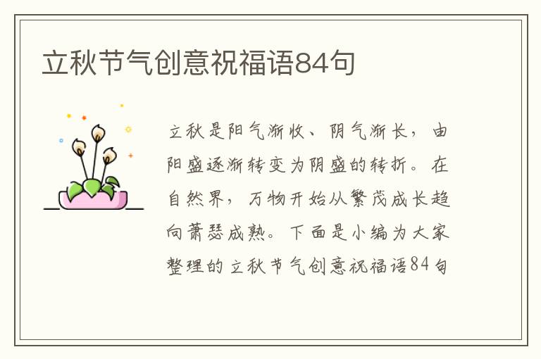 立秋節(jié)氣創(chuàng)意祝福語84句