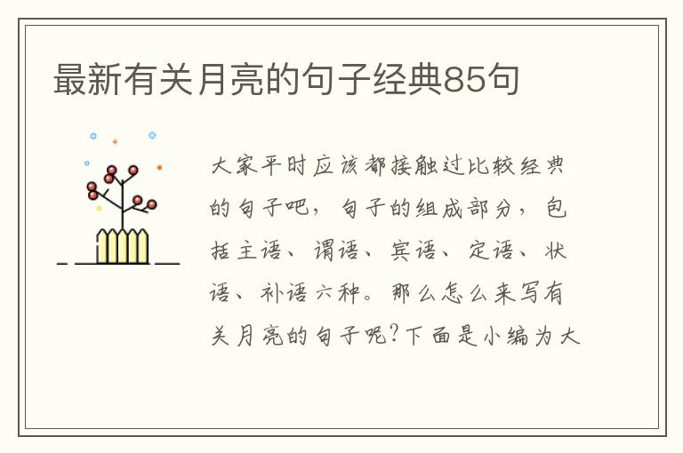 最新有關(guān)月亮的句子經(jīng)典85句