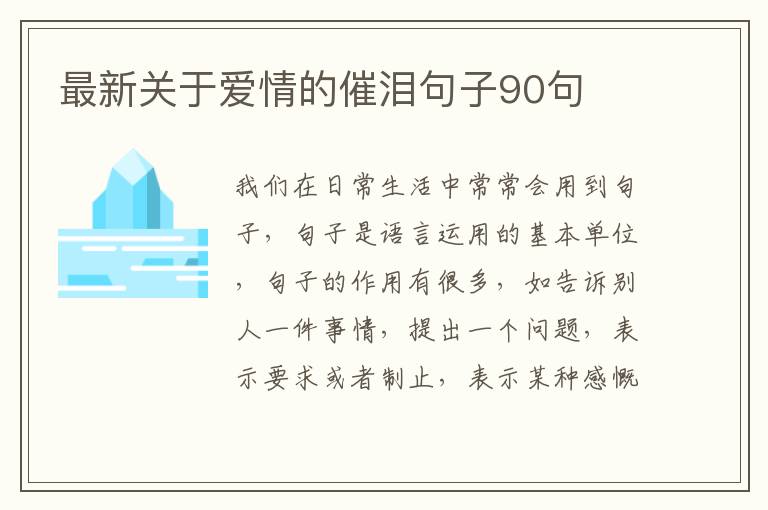 最新關(guān)于愛情的催淚句子90句