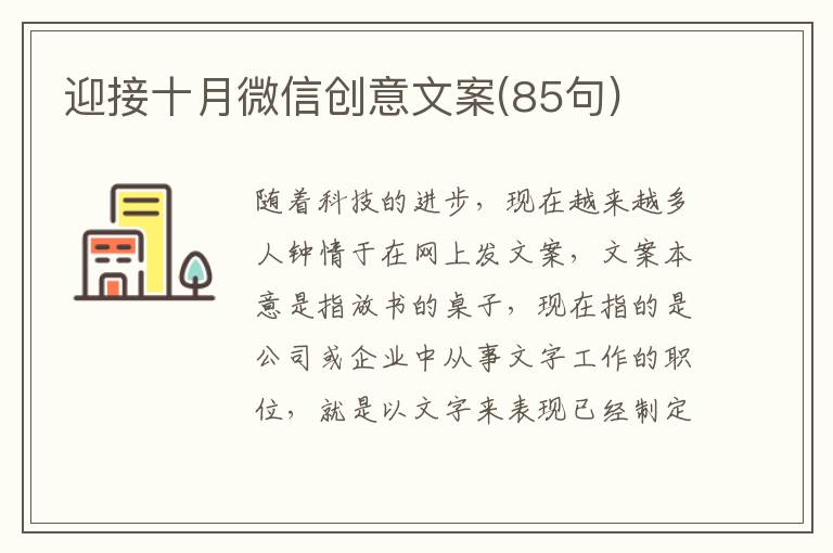 迎接十月微信創(chuàng)意文案(85句)