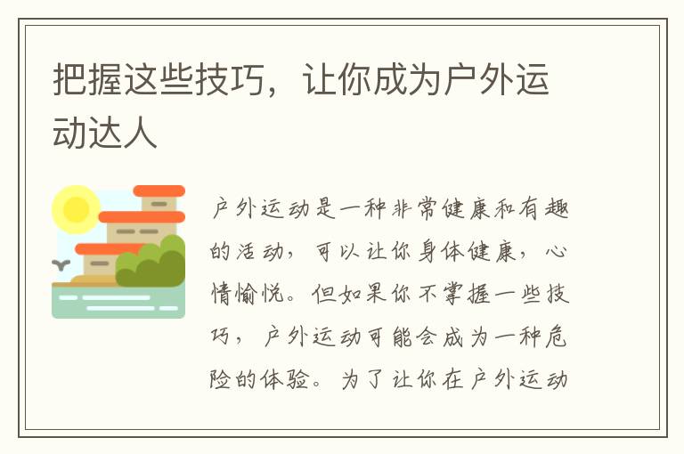 把握這些技巧，讓你成為戶外運(yùn)動達(dá)人