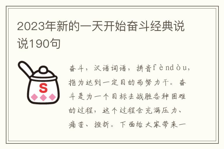 2023年新的一天開始奮斗經(jīng)典說說190句