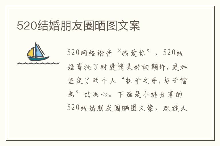 520結(jié)婚朋友圈曬圖文案