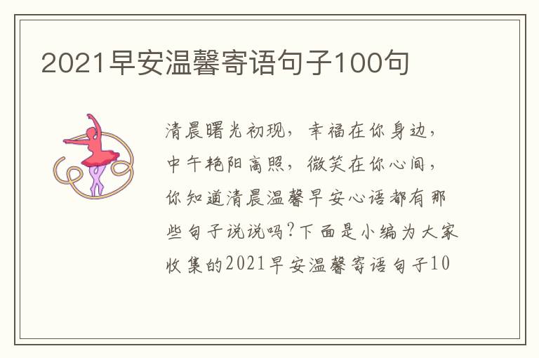 2021早安溫馨寄語(yǔ)句子100句