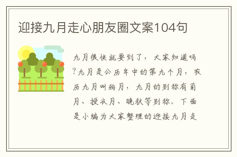 迎接九月走心朋友圈文案104句