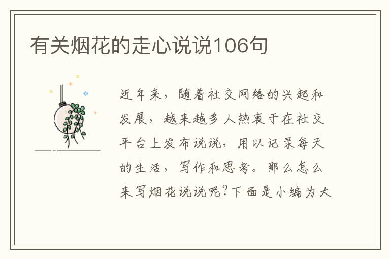 有關(guān)煙花的走心說說106句