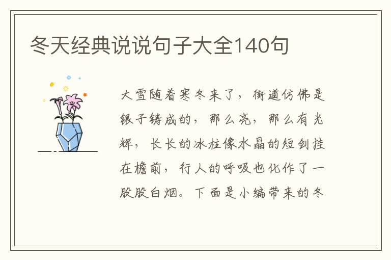 冬天經(jīng)典說說句子大全140句