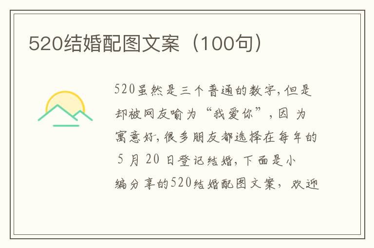 520結(jié)婚配圖文案（100句）