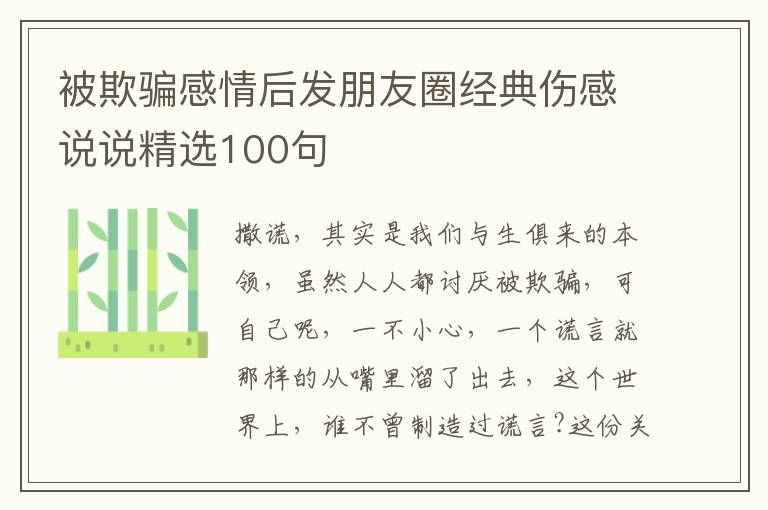 被欺騙感情后發(fā)朋友圈經(jīng)典傷感說說精選100句