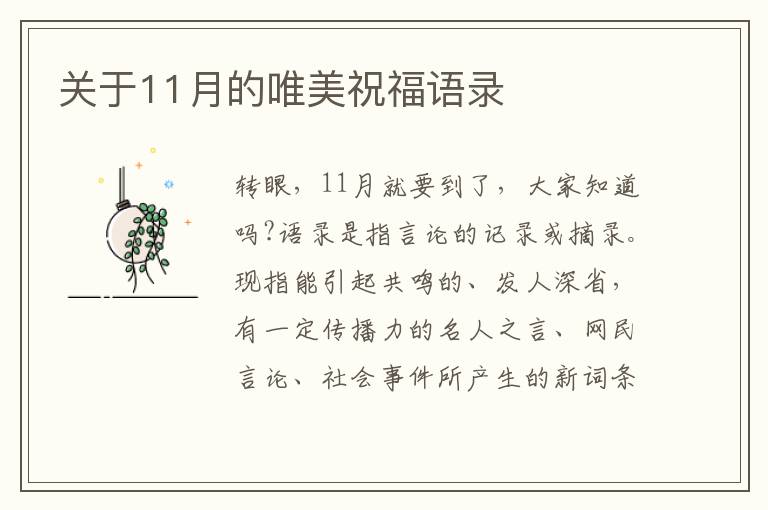 關(guān)于11月的唯美祝福語錄