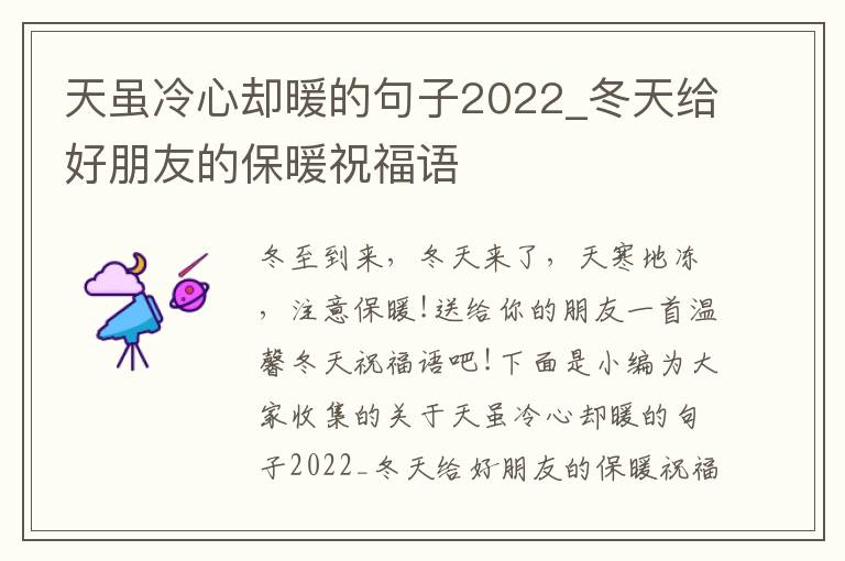 天雖冷心卻暖的句子2022_冬天給好朋友的保暖祝福語