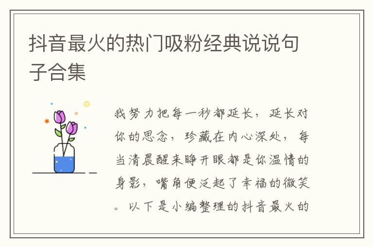 抖音最火的熱門吸粉經(jīng)典說說句子合集