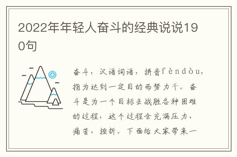 2022年年輕人奮斗的經(jīng)典說說190句