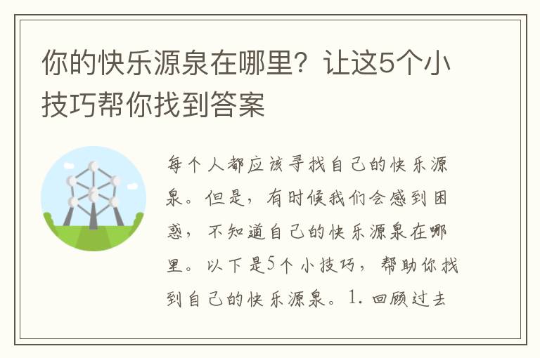 你的快樂源泉在哪里？讓這5個小技巧幫你找到答案