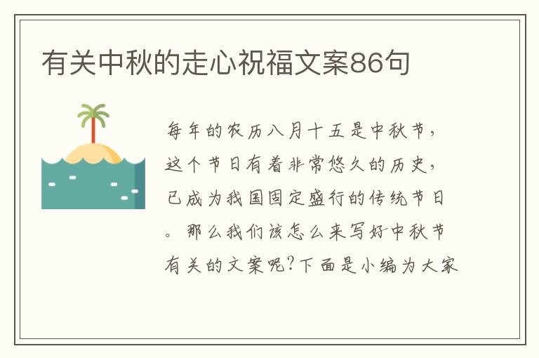 有關(guān)中秋的走心祝福文案86句