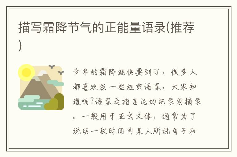 描寫霜降節(jié)氣的正能量語錄(推薦)