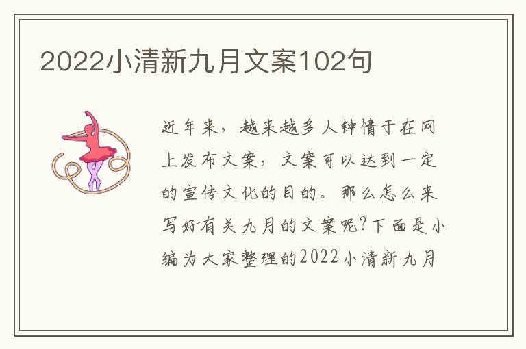 2022小清新九月文案102句