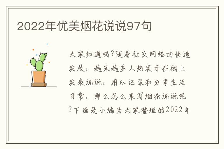 2022年優(yōu)美煙花說(shuō)說(shuō)97句