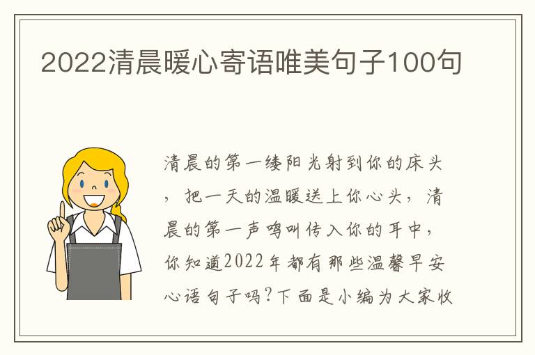 2022清晨暖心寄語唯美句子100句