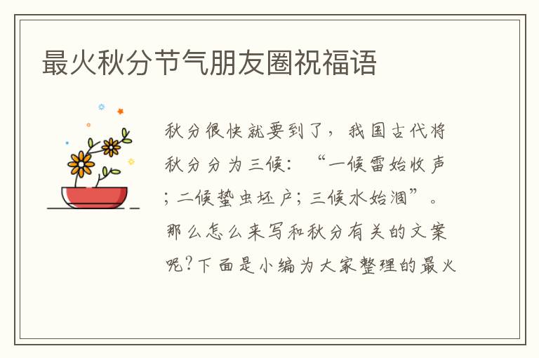 最火秋分節(jié)氣朋友圈祝福語