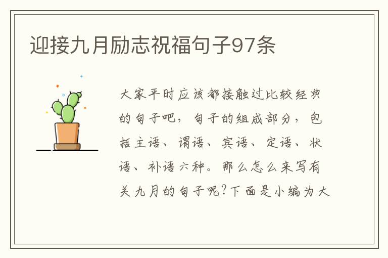 迎接九月勵志祝福句子97條